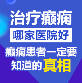 黄色视频网站免费操逼北京治疗癫痫病医院哪家好